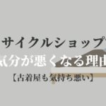 リサイクルショップで気分が悪くなる理由 古着屋も気持ち悪い リサイクルショップブログ