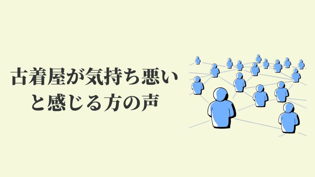 リサイクルショップで気分が悪くなる理由【古着屋も気持ち悪い