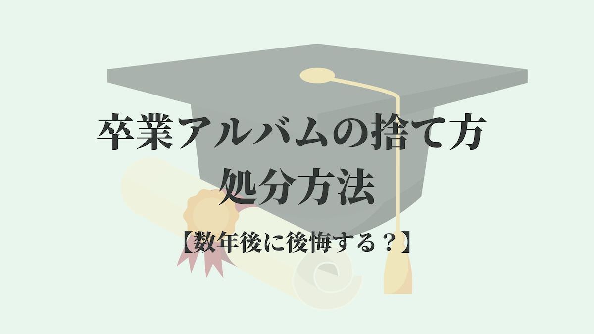 卒業アルバムの捨て方 処分方法 数年後に後悔する リサイクルショップブログ