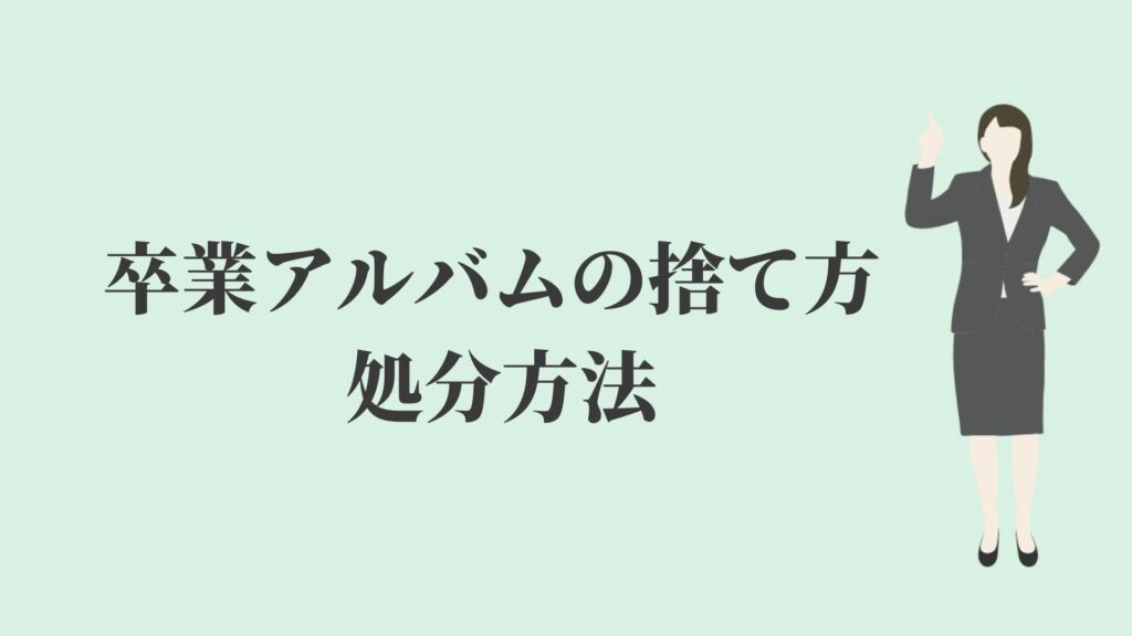 卒業アルバムの捨て方 処分方法 数年後に後悔する リサイクルショップブログ