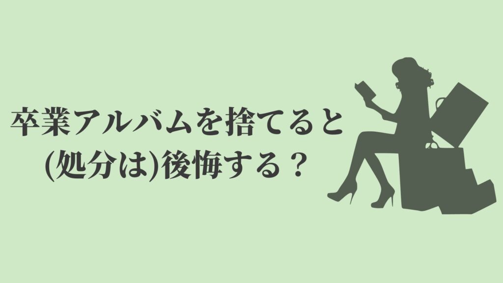 卒業アルバムの捨て方 処分方法 数年後に後悔する リサイクルショップブログ