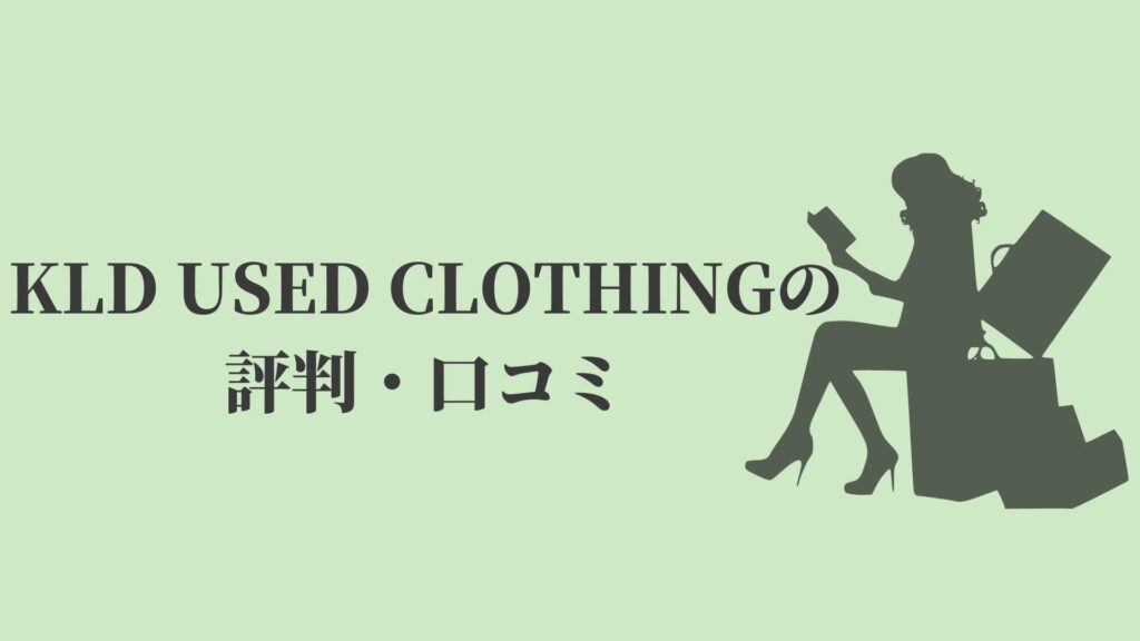KLD USED CLOTHINGの評判・口コミ