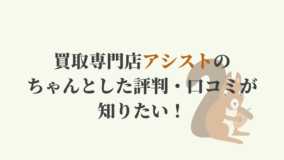 買取専門店アシストのちゃんとした評判 口コミが知りたい リサイクルショップブログ