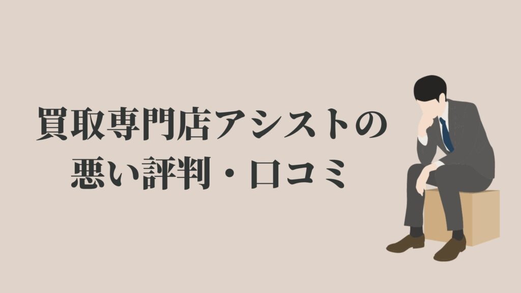 買取専門店アシストのちゃんとした評判 口コミが知りたい リサイクルショップブログ