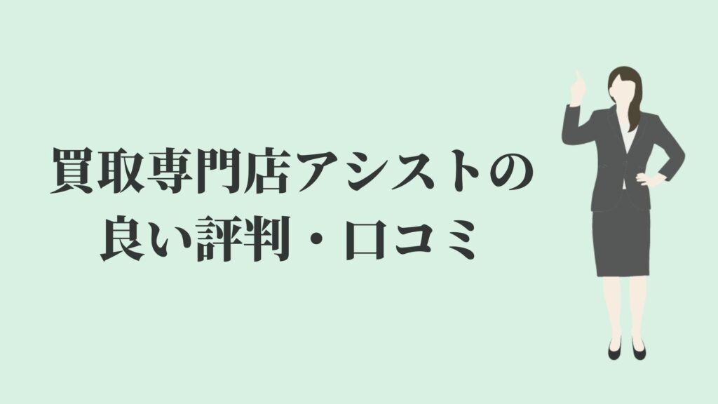 買取専門店アシストのちゃんとした評判 口コミが知りたい リサイクルショップブログ