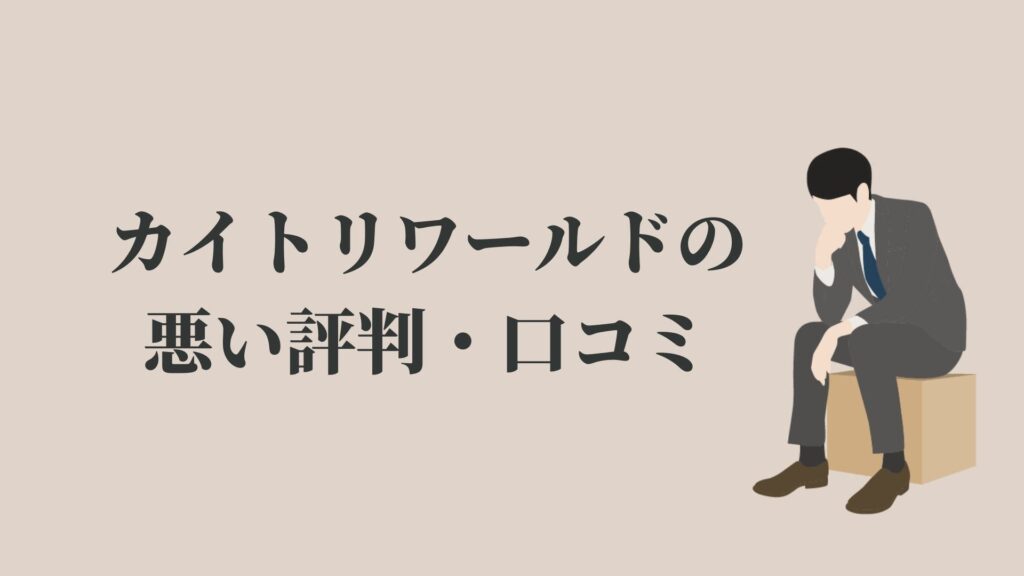 怪しい カイトリワールドの評判 口コミ キャンセル無料 リサイクルショップブログ