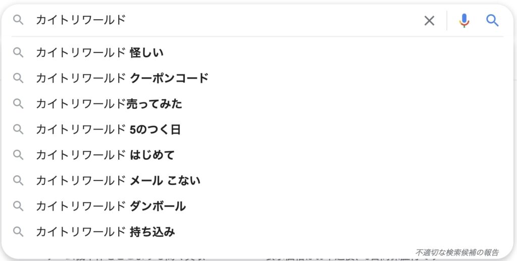 怪しい カイトリワールドの評判 口コミ キャンセル無料 リサイクルショップブログ