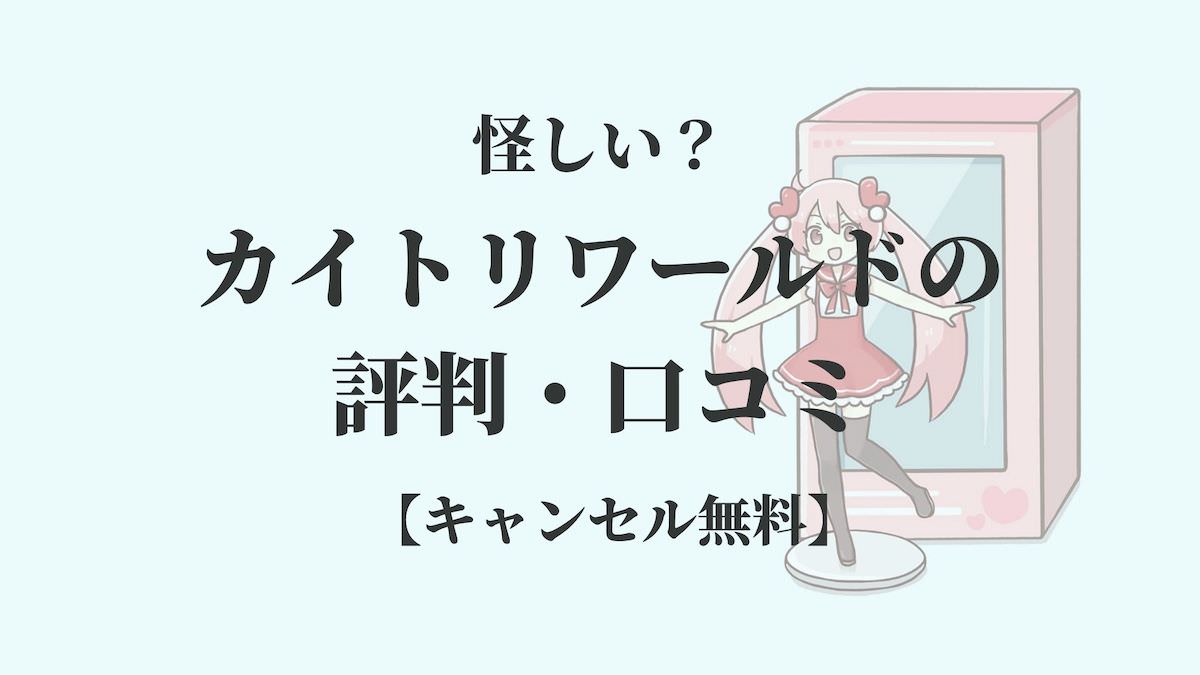 怪しい カイトリワールドの評判 口コミ キャンセル無料 リサイクルショップブログ