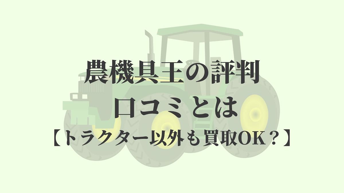 農機具王の評判・口コミとは【トラクター以外も買取OK？】