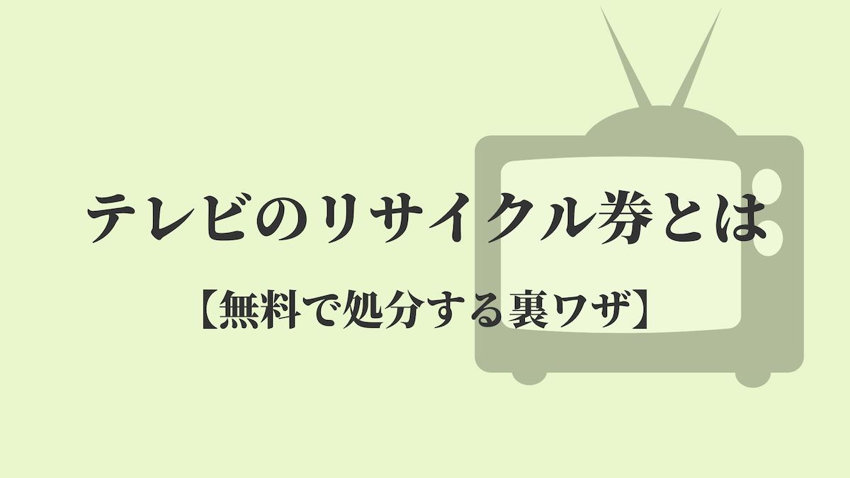 テレビのリサイクル券とは 無料で処分する裏ワザ リサイクルショップブログ
