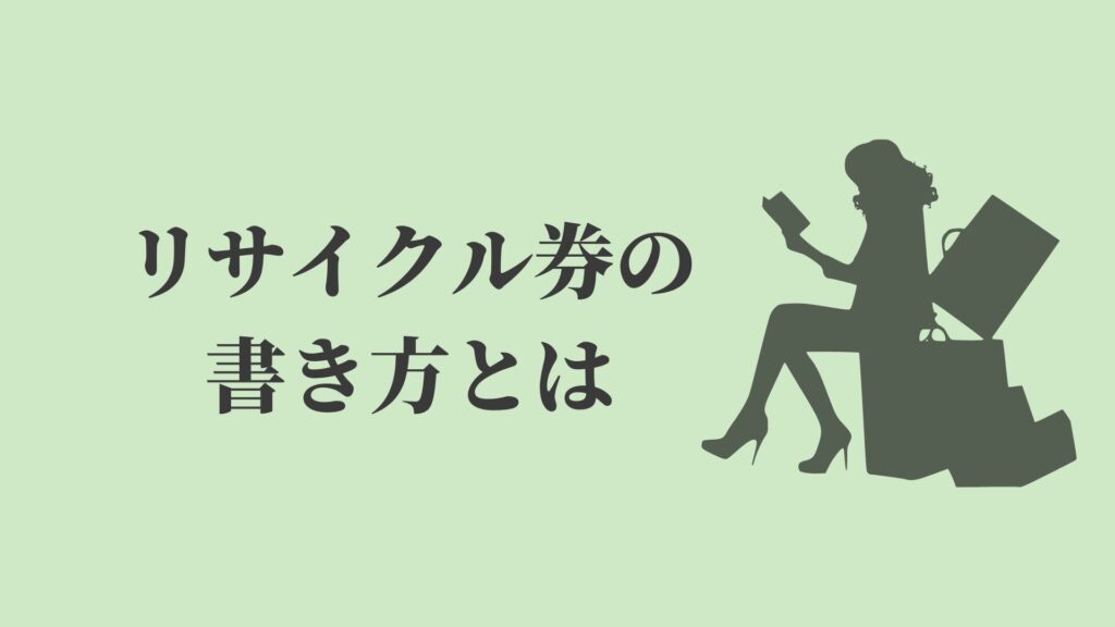 リサイクル券の書き方 貼り方 料金とは どこで買う リサイクルショップブログ