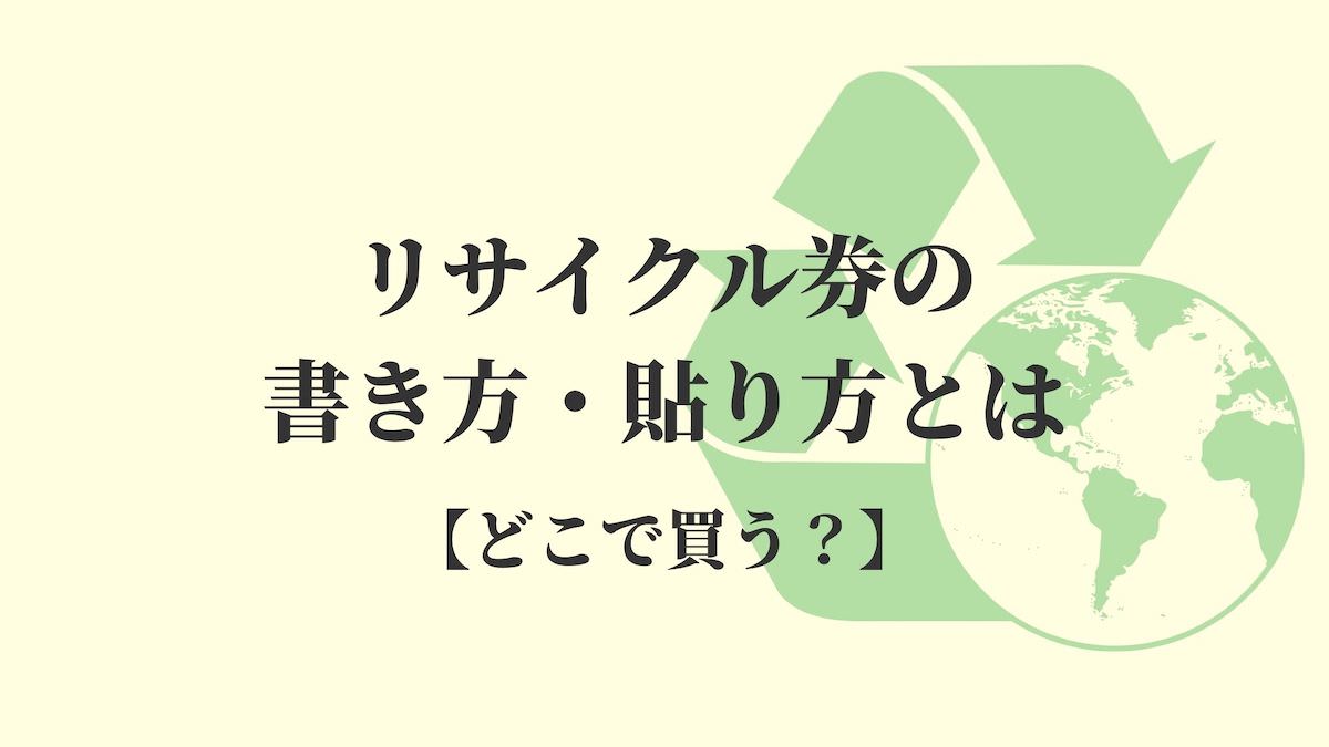 リサイクル券の書き方・貼り方・料金とは【どこで買う？】 | リサイクルショップブログ