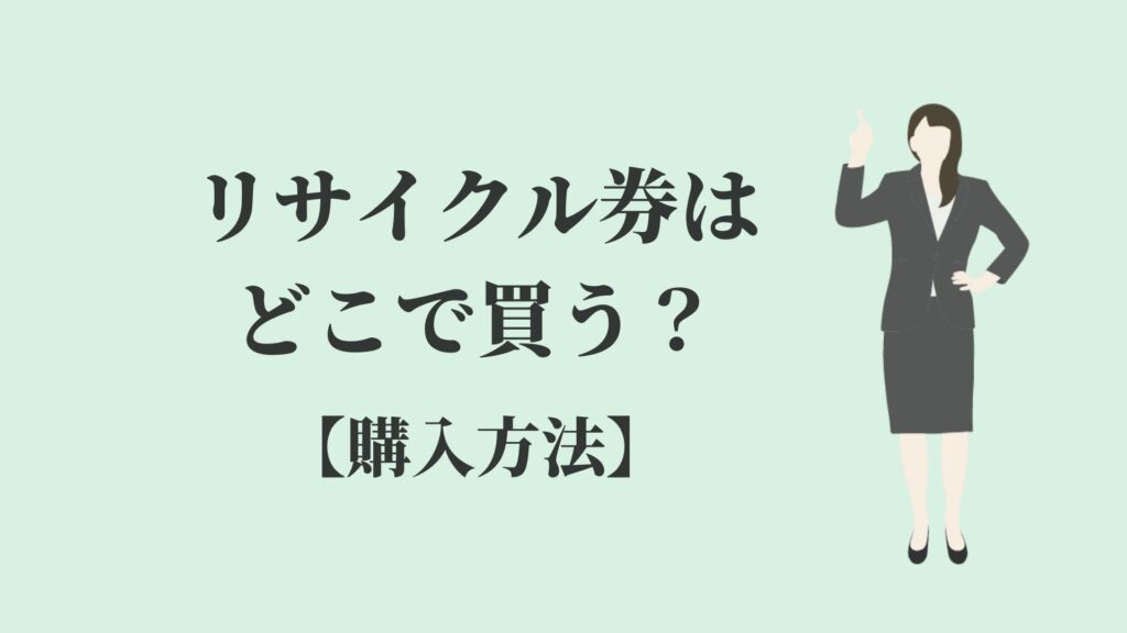 リサイクル券の書き方・貼り方・料金とは【どこで買う？】 | リサイクルショップブログ