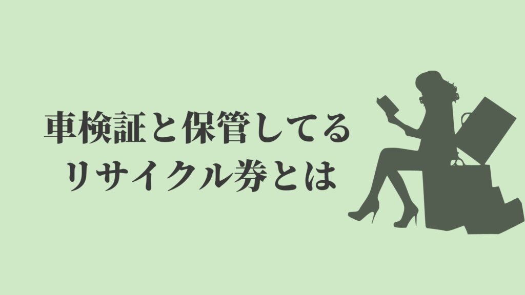 車のリサイクル券とは 払い戻しあり 無くした場合は リサイクルショップブログ 車のリサイクル券とは 払い戻しあり 無くした場合は リサイクルショップブログ