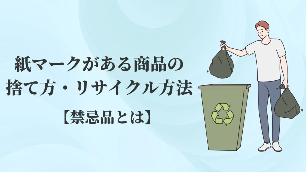 紙マークがある商品の捨て方・リサイクル方法【禁忌品とは】