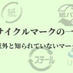 リサイクルマークの意味 表示義務とは 小学生でも分かる リサイクルショップブログ