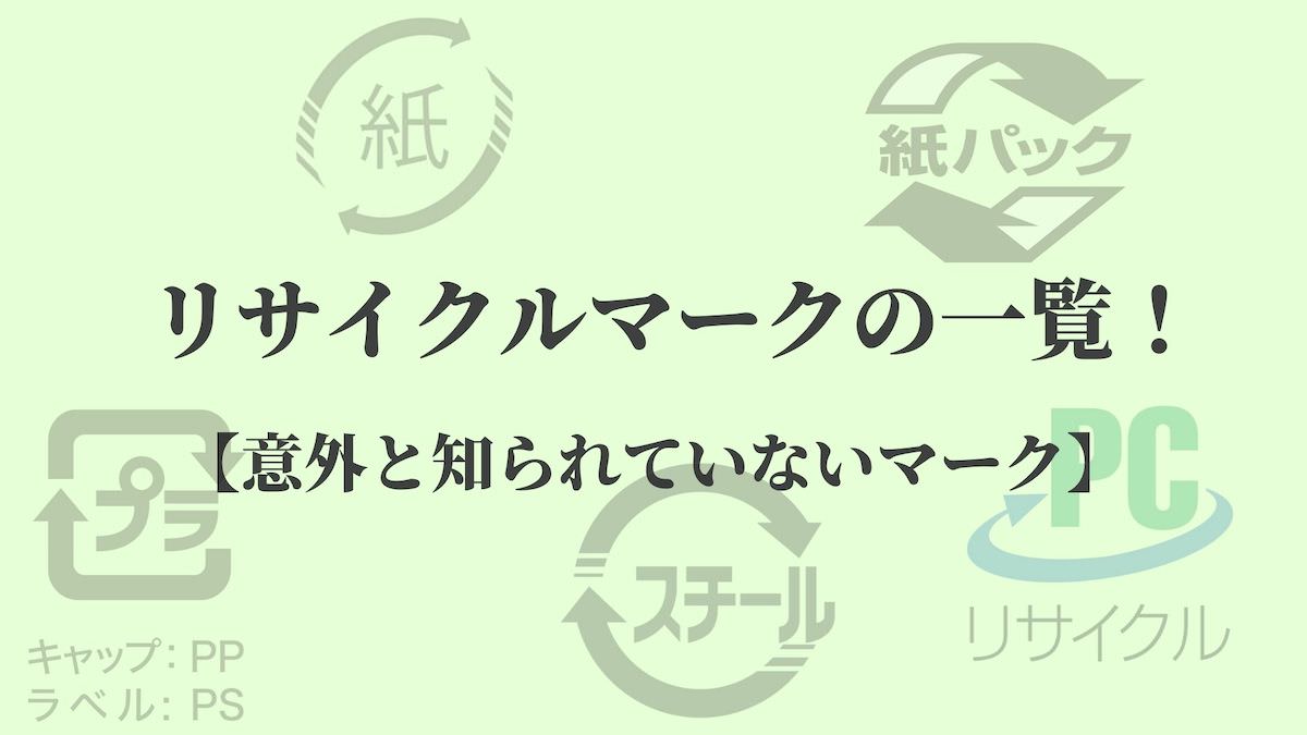 リサイクルマークの一覧 意外と知られていない名前 リサイクルショップブログ