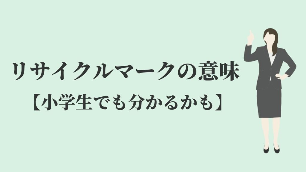 リサイクルマークの意味 表示義務とは 小学生でも分かる リサイクルショップブログ