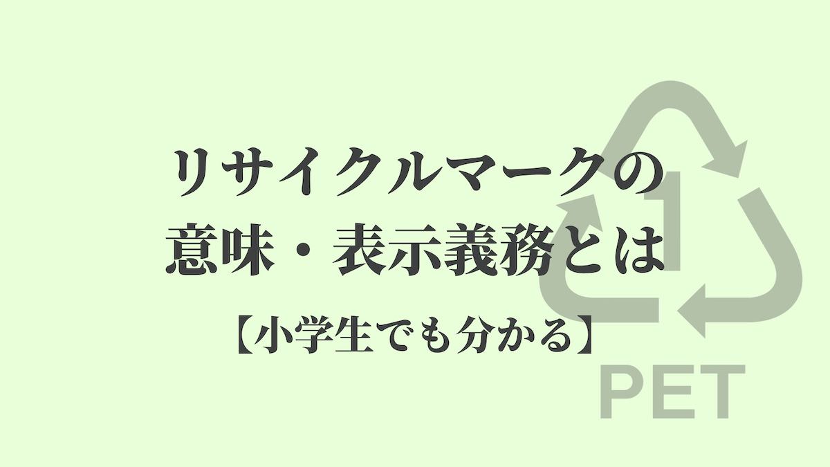 リサイクルマークの意味 表示義務とは 小学生でも分かる リサイクルショップブログ