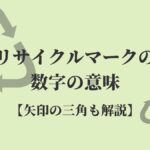 リサイクルマークの意味 表示義務とは 小学生でも分かる リサイクルショップブログ