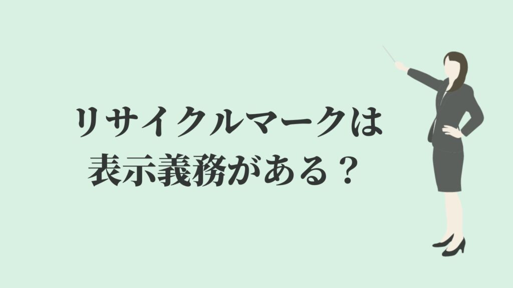 リサイクルマークの意味 表示義務とは 小学生でも分かる リサイクルショップブログ