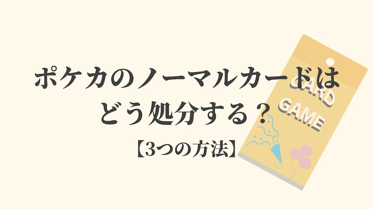 ポケカのノーマルカードはどう処分する 3つの方法 リサイクルショップブログ