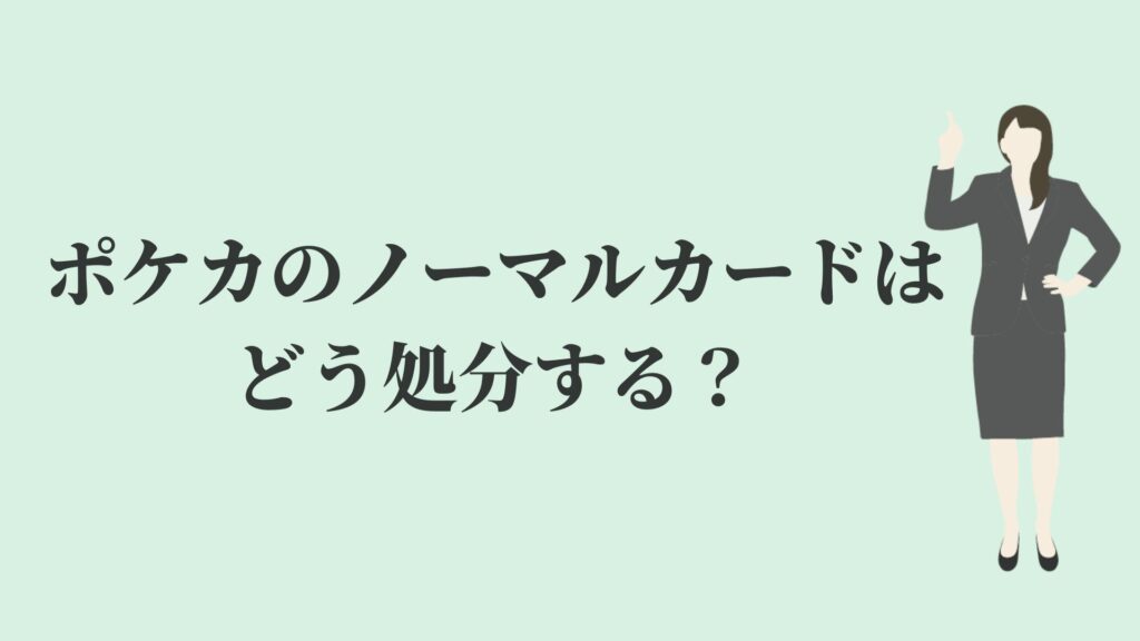 ポケカのノーマルカードはどう処分する 3つの方法 リサイクルショップブログ