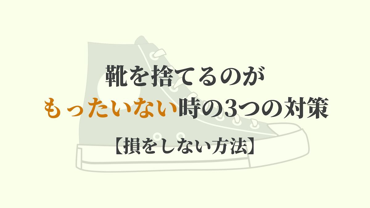 靴を捨てるのがもったいない時の3つの対策 損をしない方法 リサイクルショップブログ