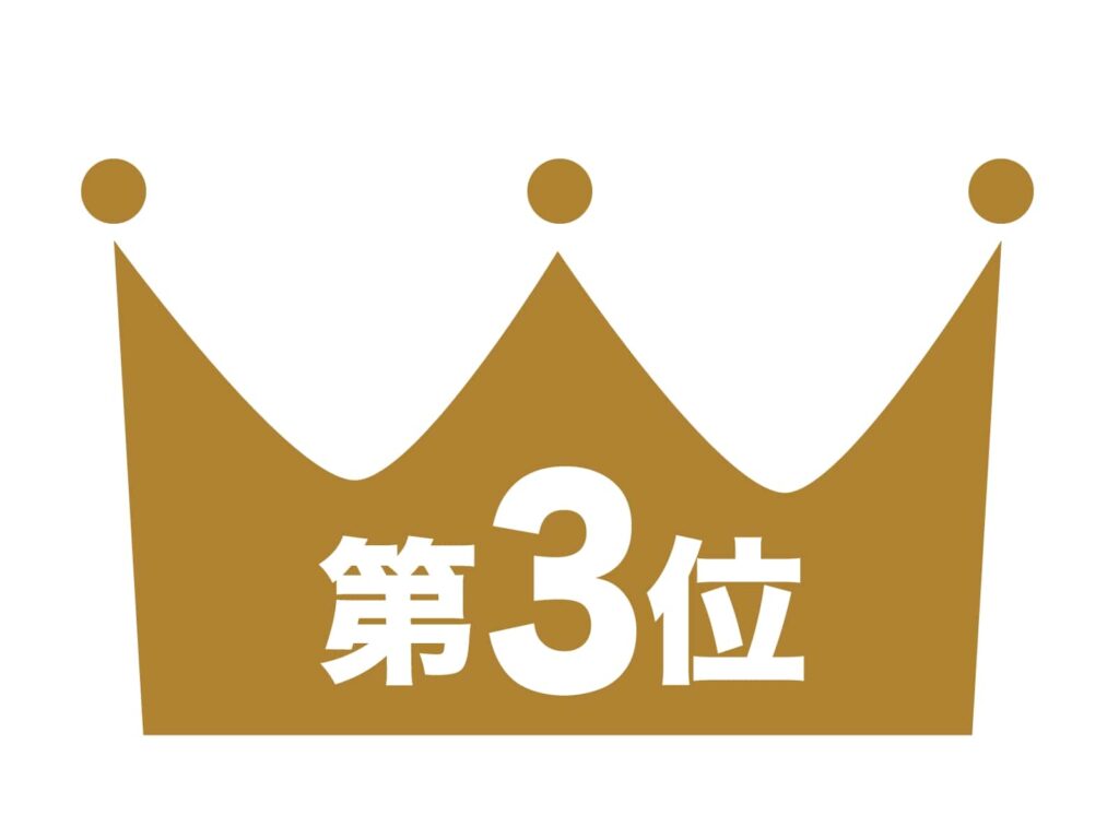 3位の王冠